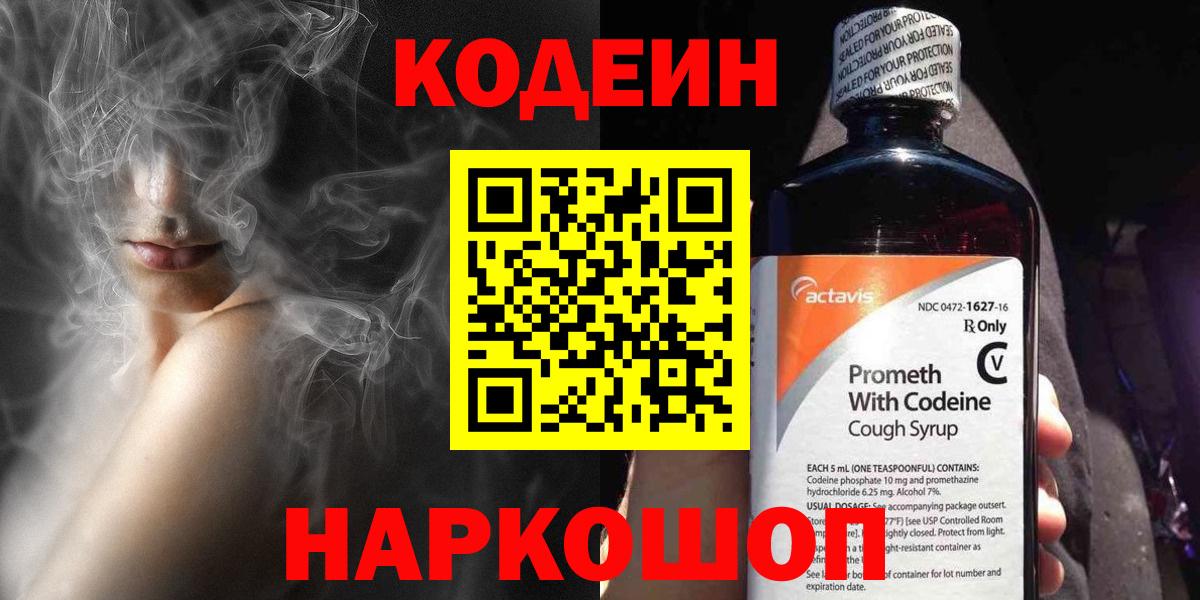 Кодеин Purple Drank  Вход с VPN  Истра  Кодеин напиток Lean (лин) 