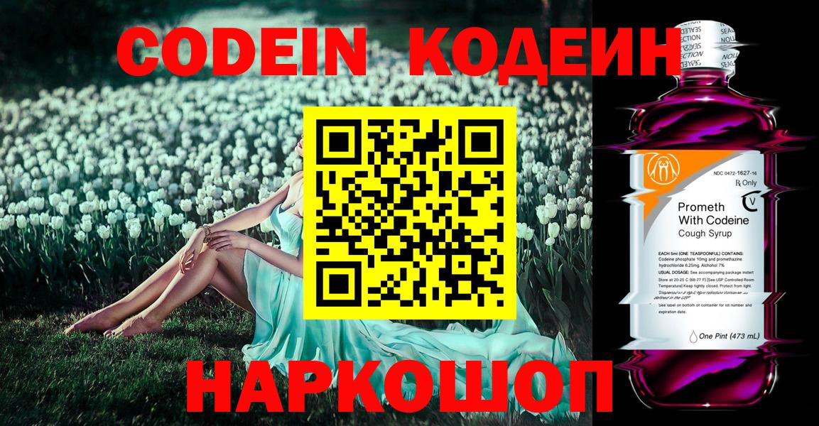 Codein напиток Lean (лин) Истра